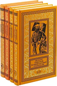 Джузеппе Гарибальди. Великий народный герой Италии (комплект из 4 книг)