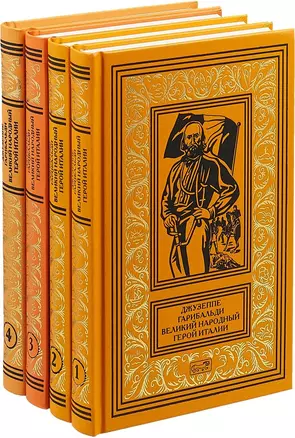 Джузеппе Гарибальди. Великий народный герой Италии (комплект из 4 книг) — 2717683 — 1