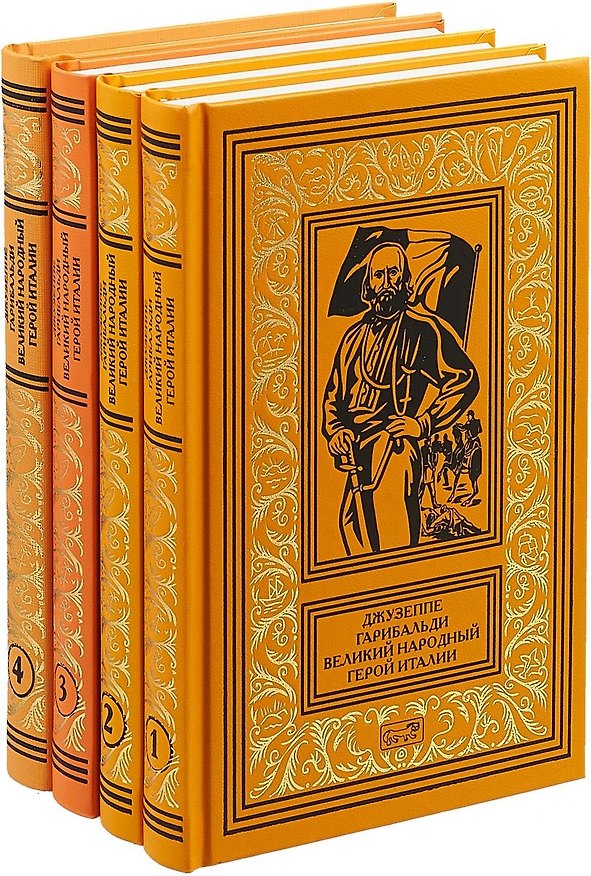 Книга Джузеппе Гарибальди. Великий народный герой Италии (комплект из 4 книг) () — 1