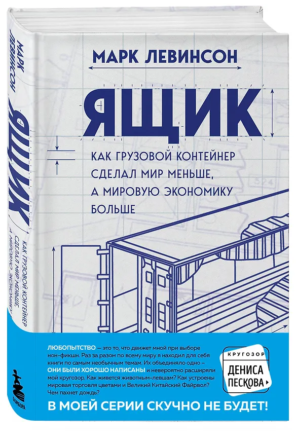 Книга Ящик. Как грузовой контейнер сделал мир меньше, а мировую экономику больше (Марк Левинсон) — 5