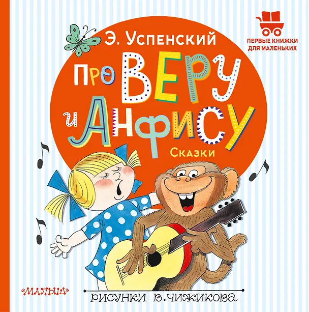 Книга Про Веру и Анфису. Сказки (Эдуард Успенский) — 1