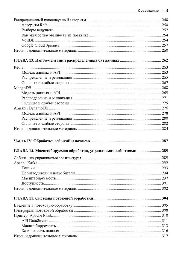 Книга Масштабирование систем. Основы и проектирование распределенных архитектур (Иэн Гортон) — 7