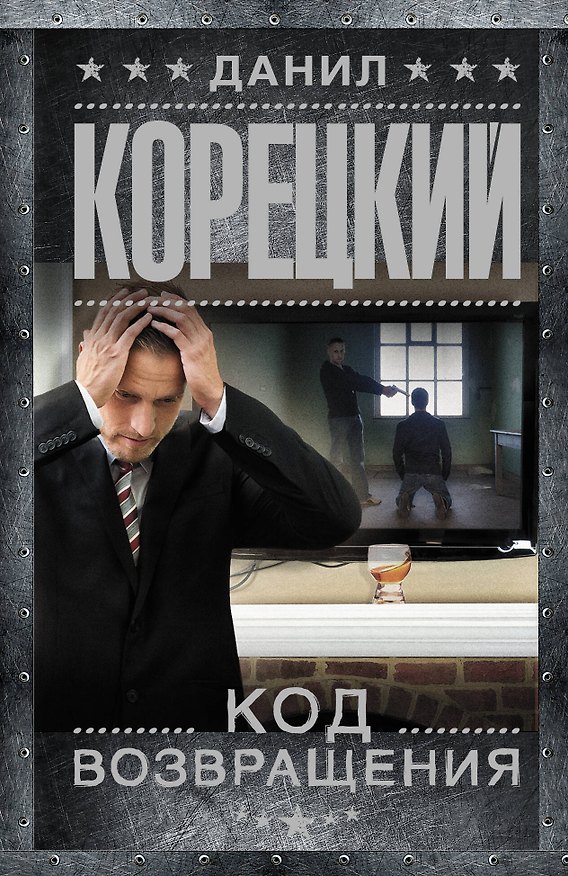 Книга Код возвращения (Данил Корецкий) — 1