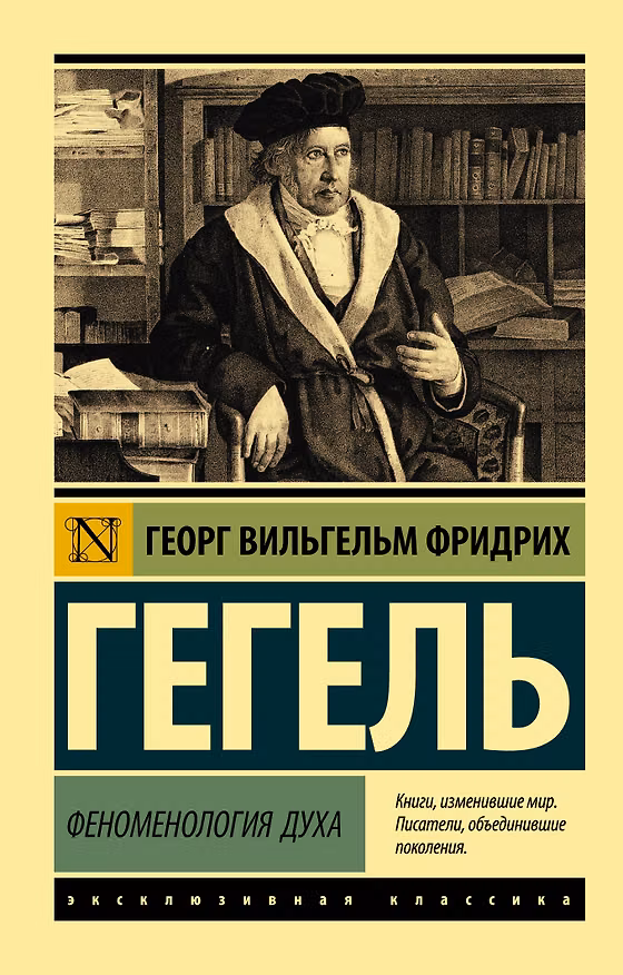Книга Феноменология духа (Георг Вильгельм Фридрих Гегель) — 1