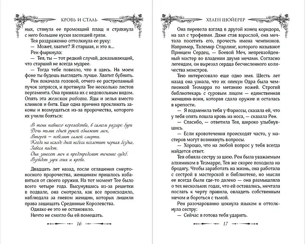 Книга Легенды Тезмарра. Кровь и сталь (#1) (Хелен Шойерер) — 10