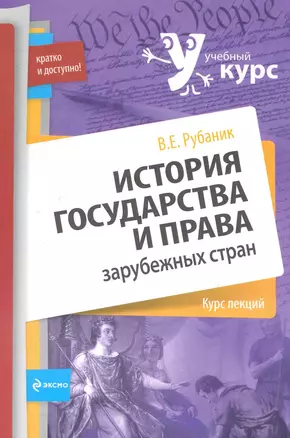 История государства и права зарубежных стран : курс лекций — 2248002 — 1