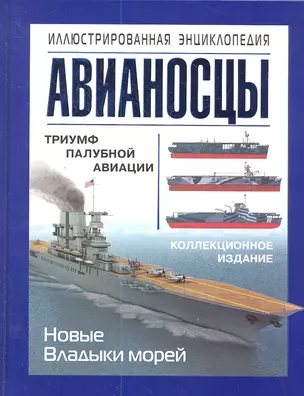 Авианосцы. Иллюстрированная энциклопедия — 2348756 — 1