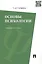 Основы психологии: учебное пособие — 2372222 — 2