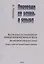 Переводи не слова, а смысл. Мастер-класс по письменному переводу нехудожественного текста (на материале шведского языка). Теория и практика концептуального перевода — 2807011 — 1