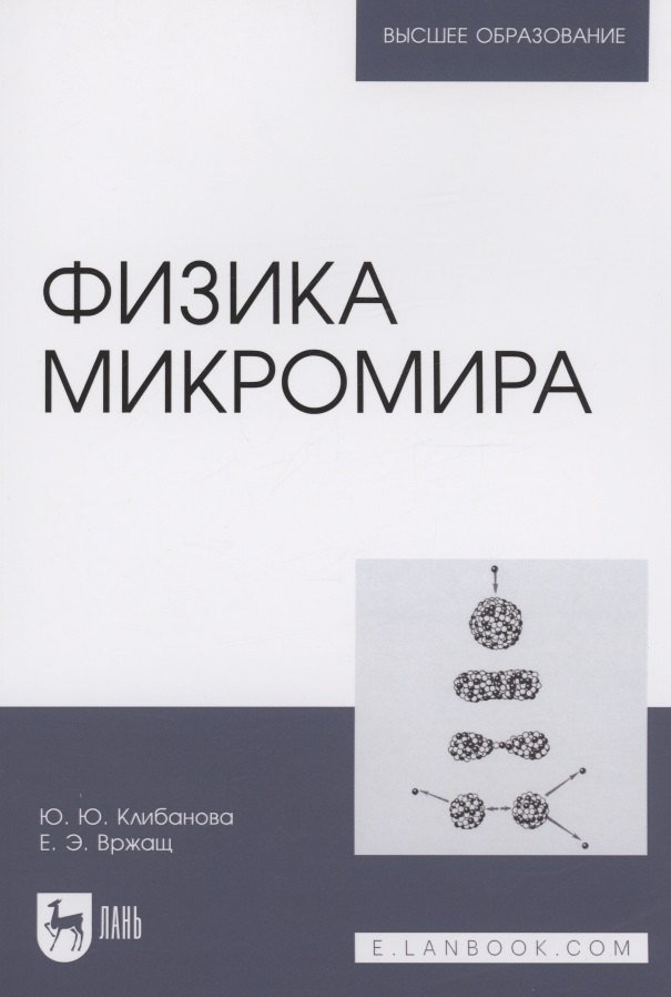 

Физика микромира. Учебное пособие для вузов