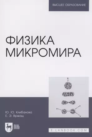 Физика микромира. Учебное пособие для вузов — 2952342 — 1