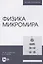 Физика микромира. Учебное пособие для вузов — 2952342 — 1