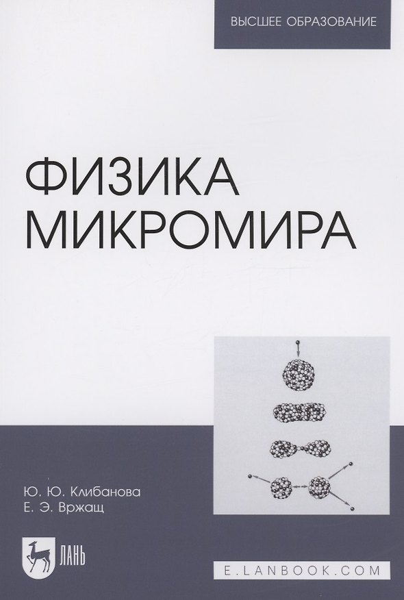 Книга Физика микромира. Учебное пособие для вузов (Юлия Клибанова, Евгений Вржащ) — 1