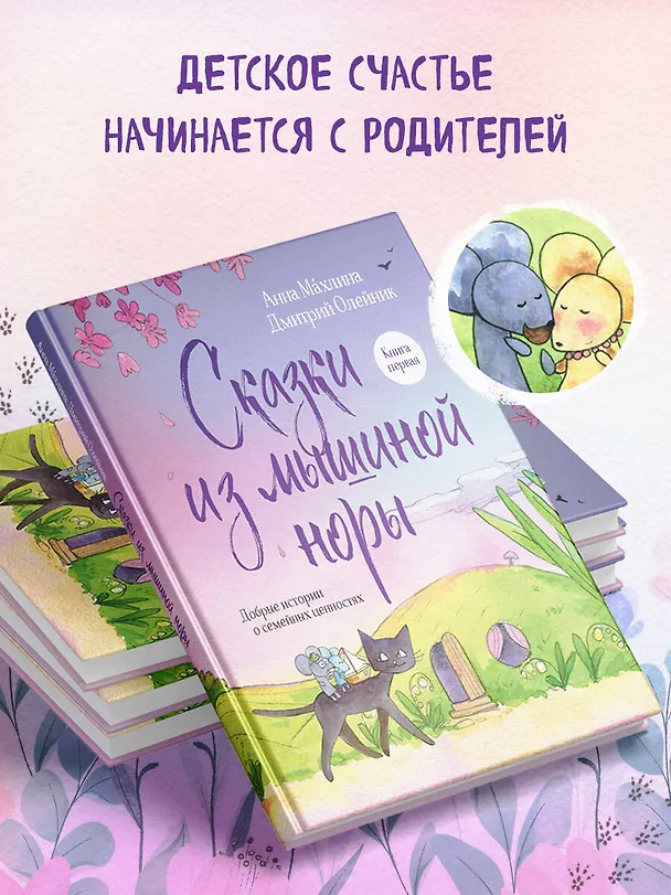 Книга Сказки из мышиной норы. Книга первая (Анна Махлина, Дмитрий Олейник) — 8