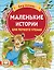 Маленькие истории для первого чтения — 3017359 — 1
