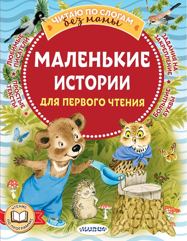Книга Маленькие истории для первого чтения (Сергей Михалков, Сергей Козлов, Самуил Маршак) — 1