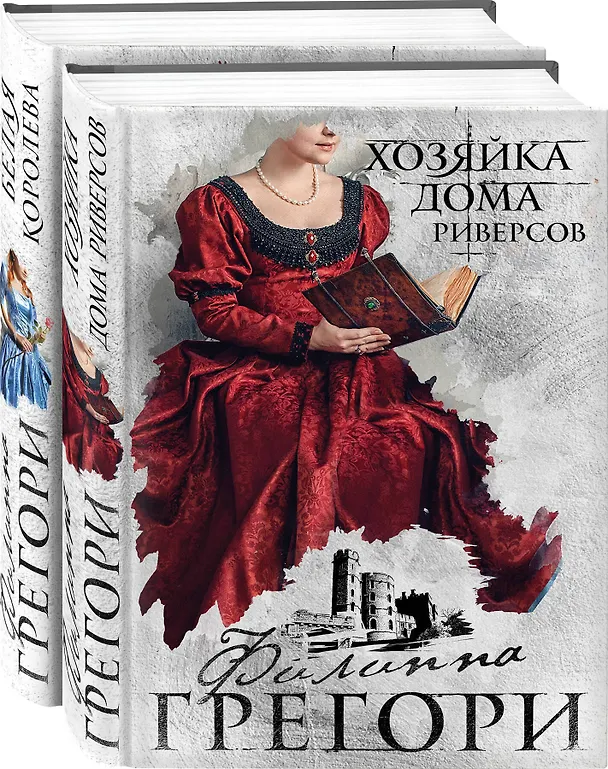 Книга Борьба за престол. Коллекция №2: Хозяйка дома Риверсов. Белая королева (комплект из 2 книг) (Филиппа Грегори) — 4