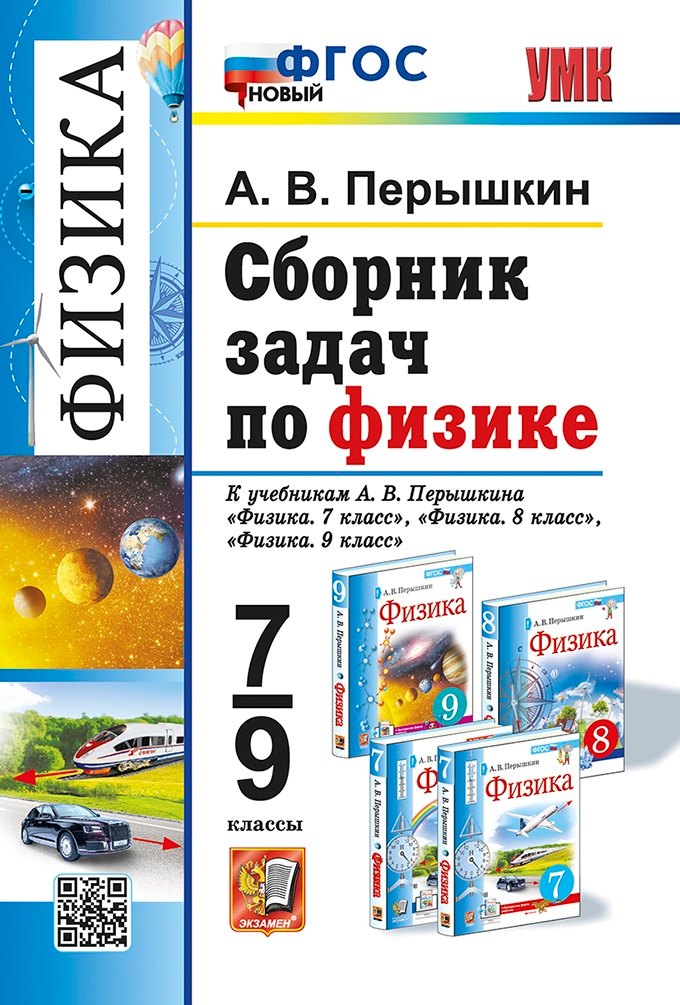 

Сборник задач по физике: 7-9 классы: к учебникам А.В. Перышкина "Физика. 7 класс", "Физика. 8 класс", "Физика. 9 класс". ФГОС НОВЫЙ