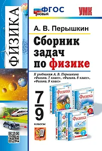 Сборник задач по физике: 7-9 классы: к учебникам А.В. Перышкина "Физика. 7 класс", "Физика. 8 класс", "Физика. 9 класс". ФГОС НОВЫЙ