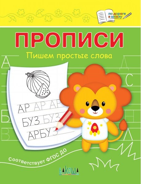 

Прописи. Пишем простые слова