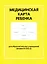 Медицинская карта ребенка для образовательных учреждений (форма №026/у) — 2646601 — 1