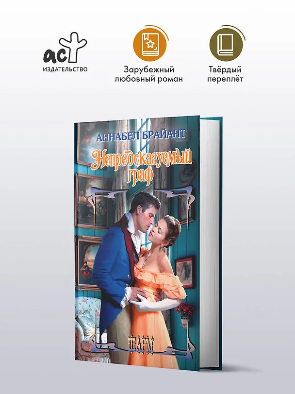 Книга Непредсказуемый граф (Аннабел Брайант) — 5