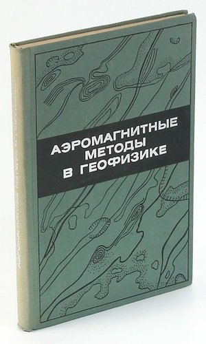 

Аэромагнитные методы в геофизике