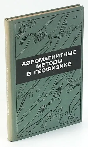 Книга Аэромагнитные методы в геофизике () — 1
