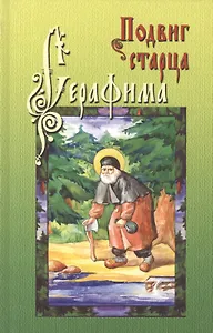 Подвиг страца Серафима. Стрижев А.