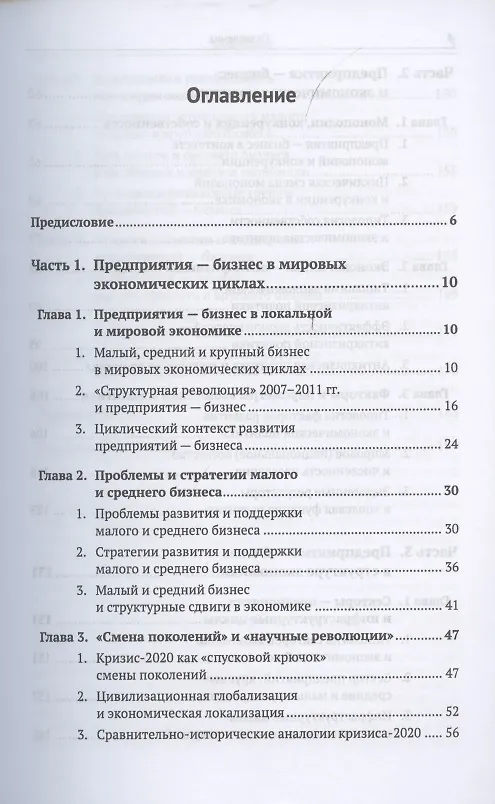 Книга Предприятия малого среднего и крупного бизнеса. Динамический анализ. Антикризисное управление. Экономические циклы. Кризис-2020 и перспективы российского бизнеса (Мамикон Айрапетян) — 2