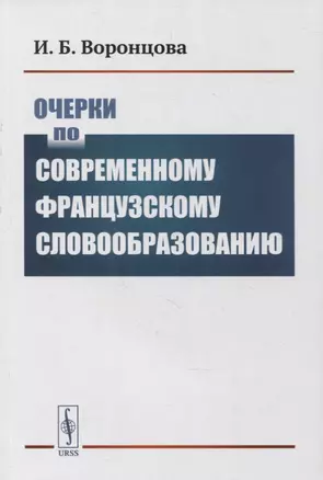 Очерки по современному французскому словообразованию — 2880653 — 1