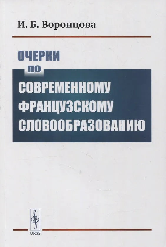 Книга Очерки по современному французскому словообразованию (Инна Воронцова) — 1