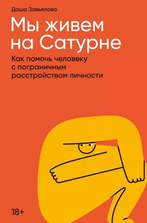 Мы живем на Сатурне: Как помочь человеку с пограничным расстройством личности — 2949692 — 1