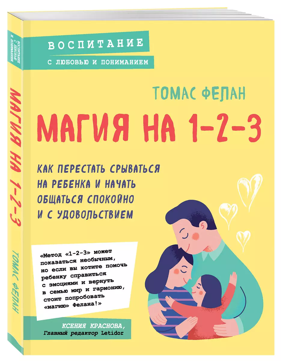 Магия на 1-2-3. Как перестать срываться на ребенка и начать общаться  спокойно и с удовольствием (Томас Фелан) - купить книгу с доставкой в  интернет-магазине «Читай-город». ISBN: 978-5-04-113775-5