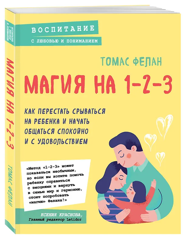 Книга Магия на 1-2-3. Как перестать срываться на ребенка и начать общаться спокойно и с удовольствием (Томас Фелан) — 4