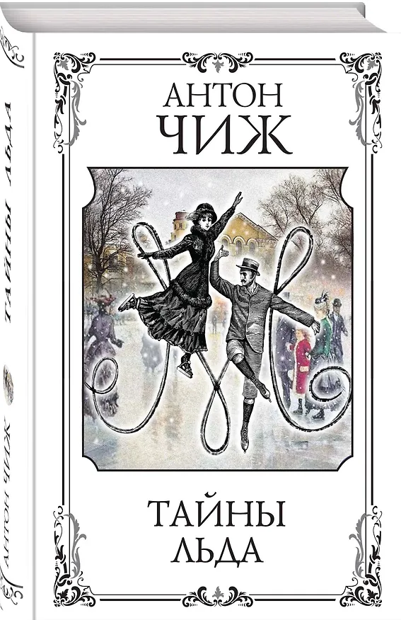 Книга Тайны льда (Антон Чиж) — 6