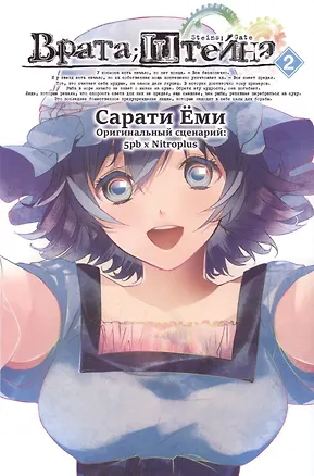 Книга Врата Штейна. Том 2 (Steins Gate). Манга (Сарати Ёми, Така Химэно)