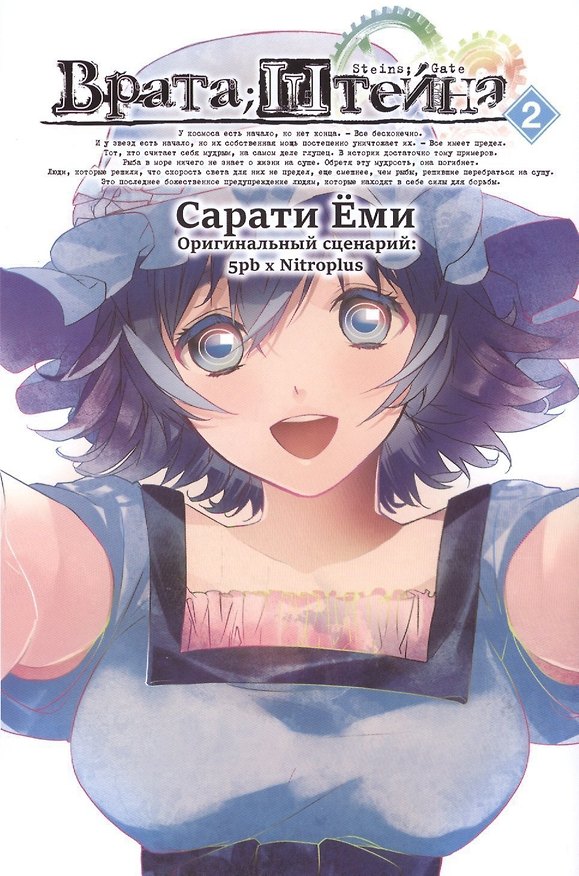 Врата Штейна. Том 2 (Steins Gate). Манга 2488088 — 1