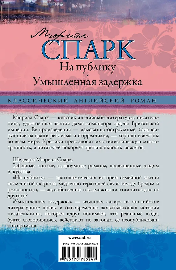 Книга На публику. Умышленная задержка: романы (Мюриэл Спарк) — 2