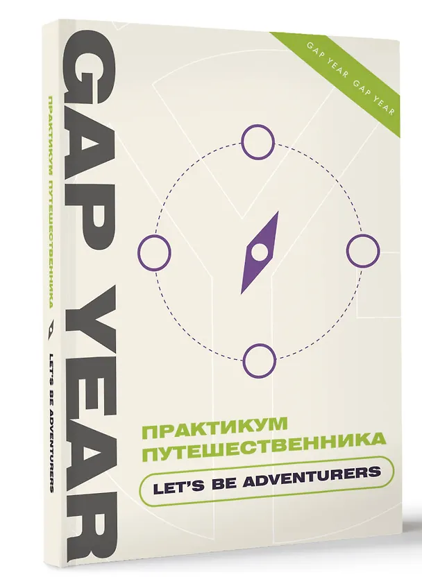 Книга Практикум путешественника. Let's be adventurer () — 4