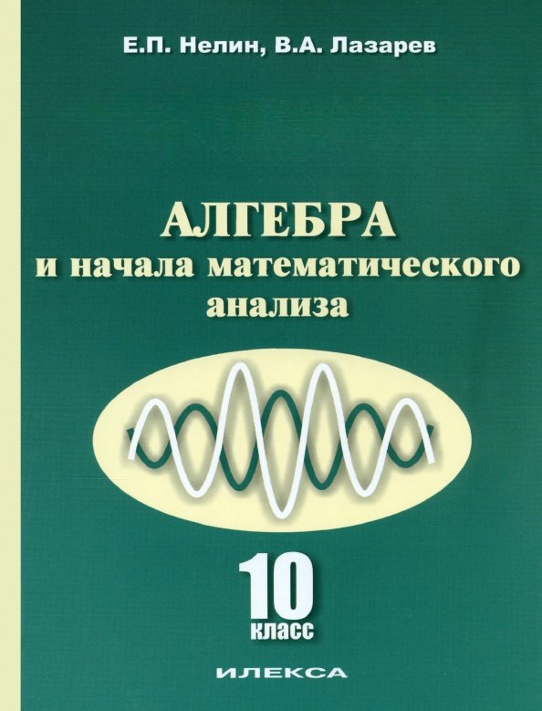 

Алгебра и начала математического анализа. 10 класс. Учебник