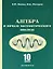Алгебра и начала математического анализа. 10 класс. Учебник — 2316747 — 1