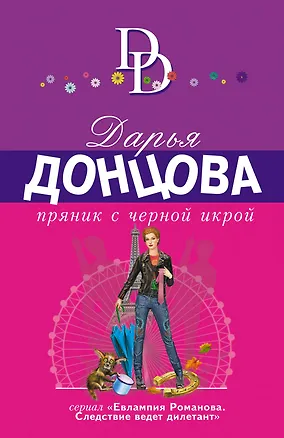 Книга Пряник с черной икрой (Дарья Донцова)