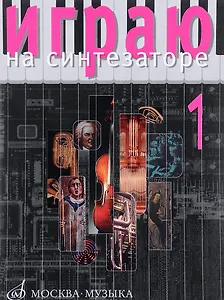 Играю на синтезаторе: Вып.1