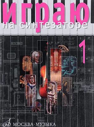 Книга Играю на синтезаторе: Вып.1 (Людмила Петренко)