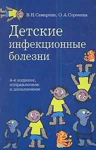 Детские инфекционные болезни.- 4-е изд., испр. и доп.