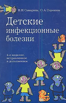 Детские инфекционные болезни.- 4-е изд., испр. и доп. — 2345428 — 1