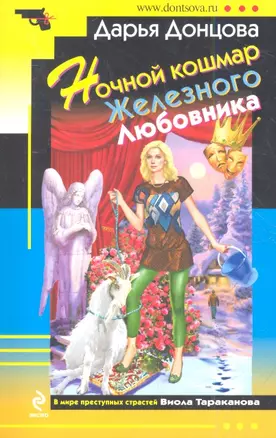 Ночной кошмар Железного Любовника: роман — 2360298 — 1