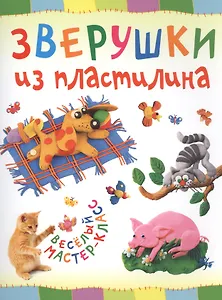 Зверушки из пластилина