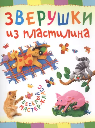 Зверушки из пластилина — 2456010 — 1